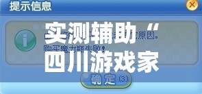实测辅助“四川游戏家园开挂作弊”2026开挂教程步骤