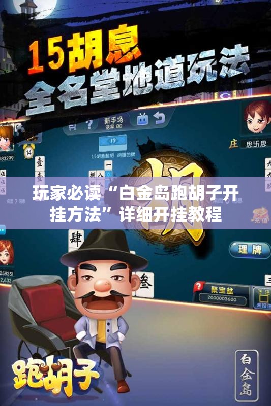 玩家必读“白金岛跑胡子开挂方法”详细开挂教程