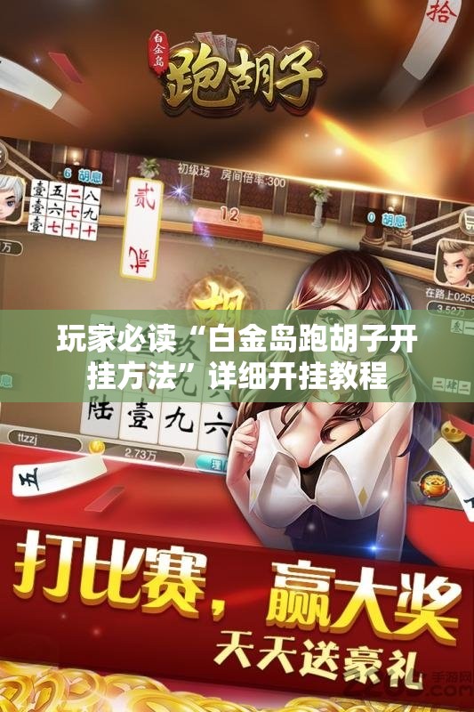 玩家必读“白金岛跑胡子开挂方法	”详细开挂教程