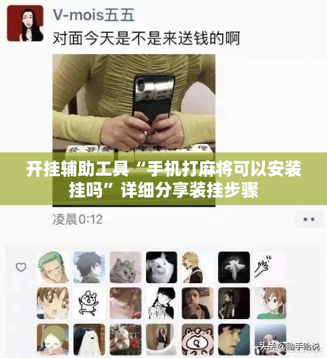 开挂辅助工具“手机打麻将可以安装挂吗”详细分享装挂步骤