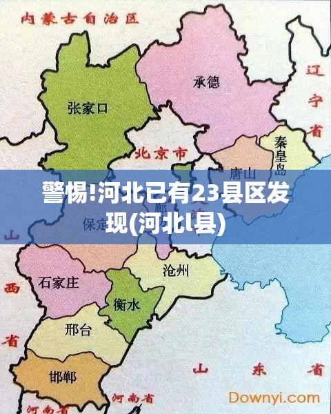 警惕!河北已有23县区发现(河北l县) 警惕!河北已有23县区发现(河北l县)