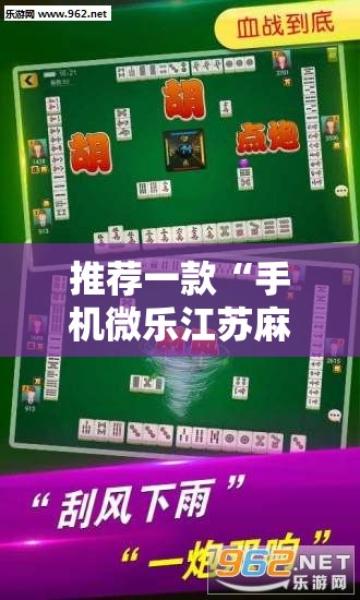 推荐一款“手机微乐江苏麻将外卦辅助软件下载”原来可以开挂