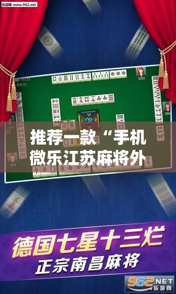 推荐一款“手机微乐江苏麻将外卦辅助软件下载	”原来可以开挂