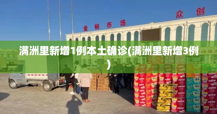 满洲里新增1例本土确诊(满洲里新增3例) 满洲里新增1例本土确诊(满洲里新增3例)