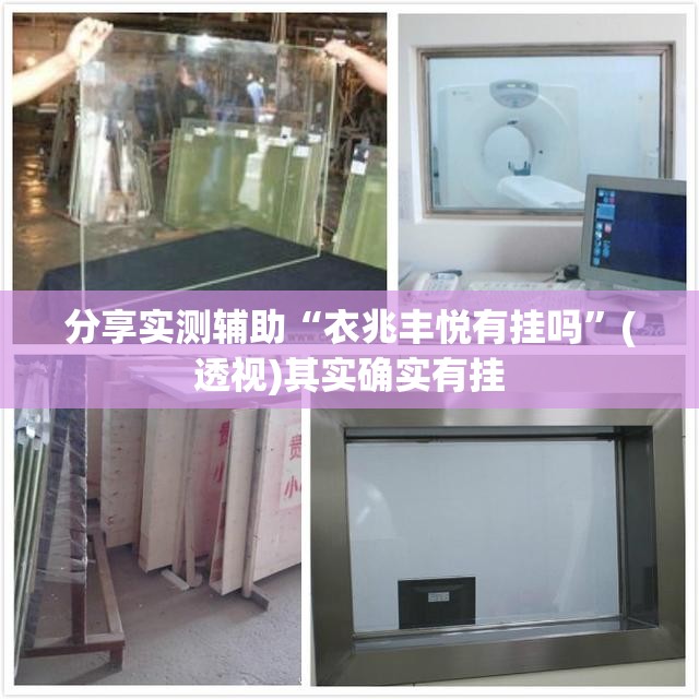 分享实测辅助“衣兆丰悦有挂吗	”(透视)其实确实有挂