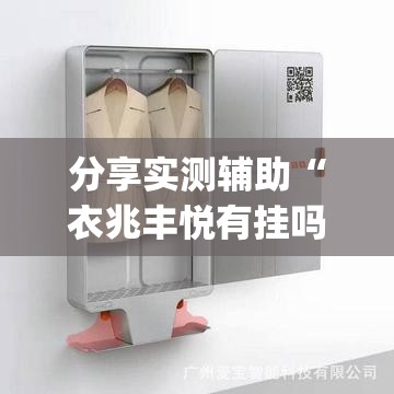 分享实测辅助“衣兆丰悦有挂吗”(透视)其实确实有挂