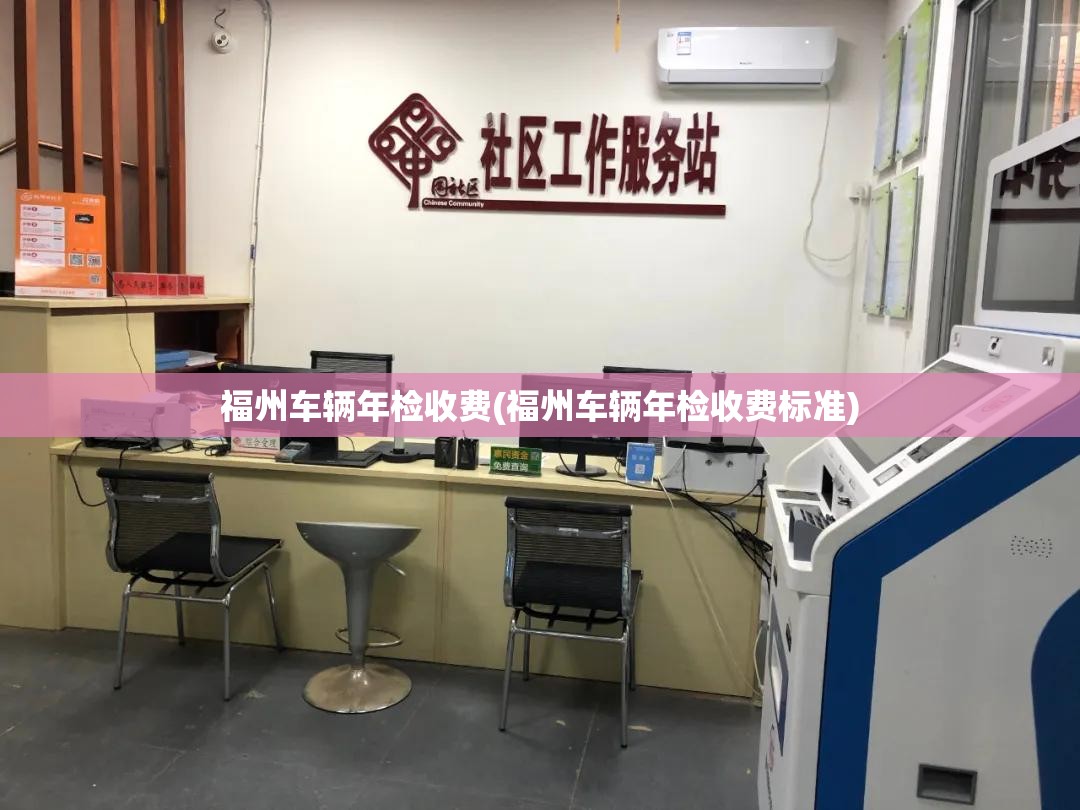 福州车辆年检收费(福州车辆年检收费标准) 福州车辆年检收费(福州车辆年检收费标准)