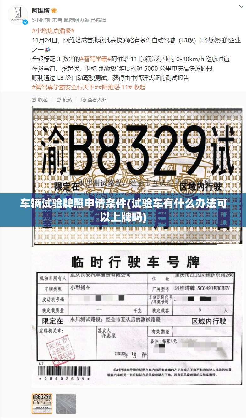 车辆试验牌照申请条件(试验车有什么办法可以上牌吗) 车辆试验牌照申请条件(试验车有什么办法可以上牌吗)