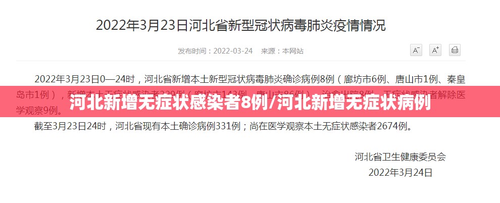 河北新增无症状感染者8例/河北新增无症状病例