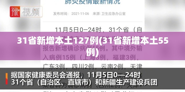 31省新增本土127例(31省新增本土55例) 31省新增本土127例(31省新增本土55例)