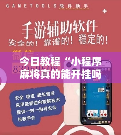 今日教程“小程序麻将真的能开挂吗”详细分享装挂步骤