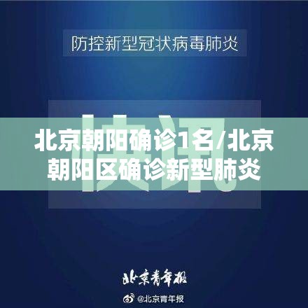 北京朝阳确诊1名/北京朝阳区确诊新型肺炎