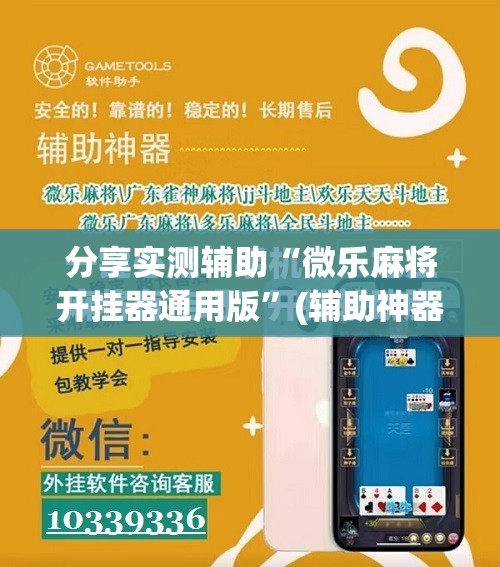 分享实测辅助“微乐麻将开挂器通用版”(辅助神器)开挂详细教程
