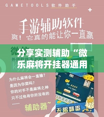 分享实测辅助“微乐麻将开挂器通用版	”(辅助神器)开挂详细教程
