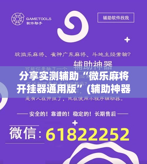 分享实测辅助“微乐麻将开挂器通用版”(辅助神器)开挂详细教程