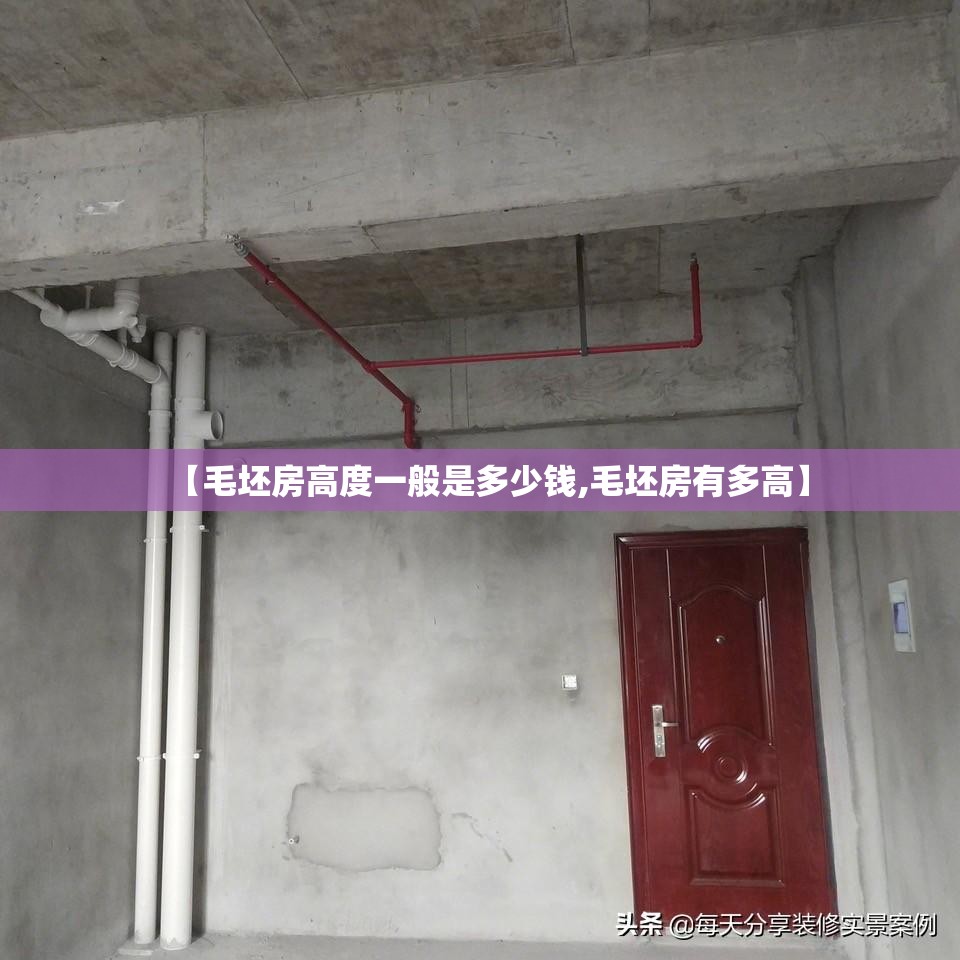 【毛坯房高度一般是多少钱,毛坯房有多高】