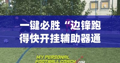 一键必胜“边锋跑得快开挂辅助器通用版”(透视)其实确实有挂