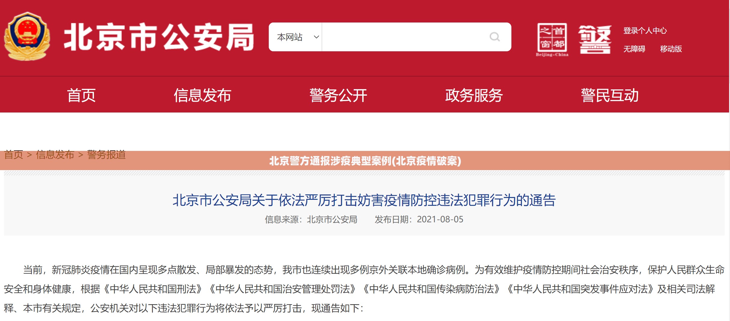 北京警方通报涉疫典型案例(北京疫情破案) 北京警方通报涉疫典型案例(北京疫情破案)
