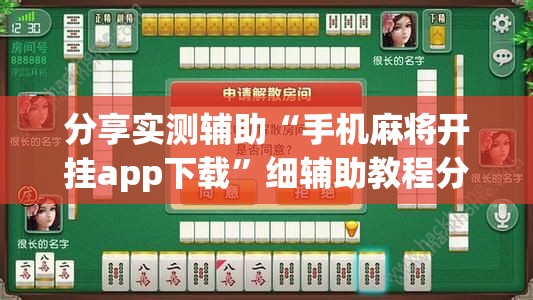 分享实测辅助“手机麻将开挂app下载”细辅助教程分享