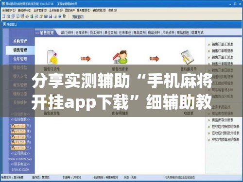 分享实测辅助“手机麻将开挂app下载	”细辅助教程分享