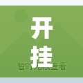 开挂技巧“广东闲来麻将万能开挂神器”2026开挂教程步骤