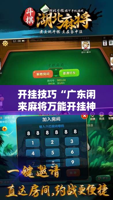 开挂技巧“广东闲来麻将万能开挂神器	”2026开挂教程步骤