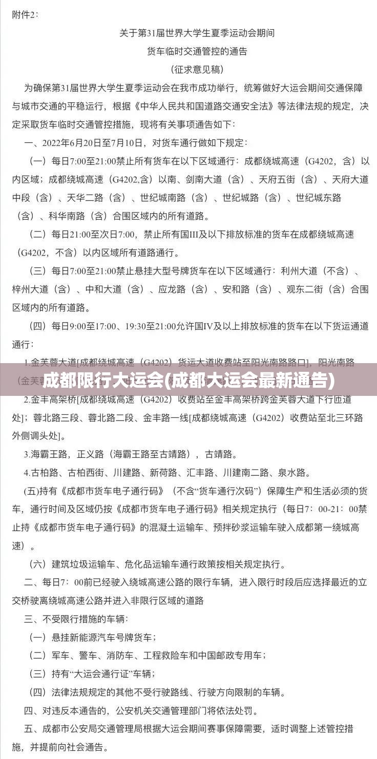 成都限行大运会(成都大运会最新通告) 成都限行大运会(成都大运会最新通告)