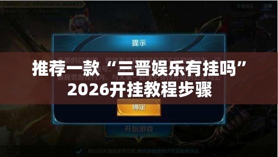 推荐一款“三晋娱乐有挂吗”2026开挂教程步骤