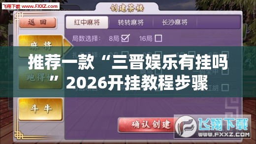 推荐一款“三晋娱乐有挂吗”2026开挂教程步骤