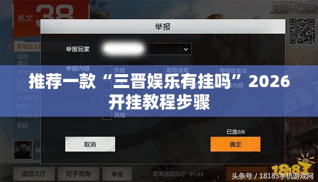 推荐一款“三晋娱乐有挂吗	”2026开挂教程步骤
