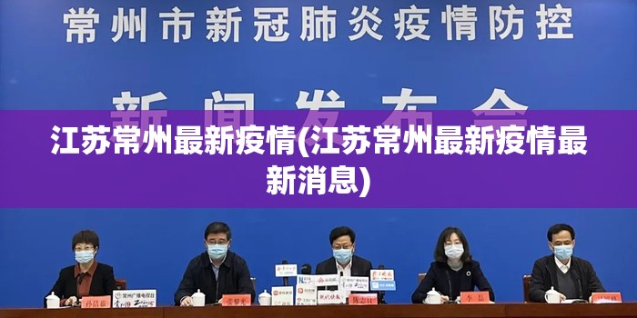江苏常州最新疫情(江苏常州最新疫情最新消息)