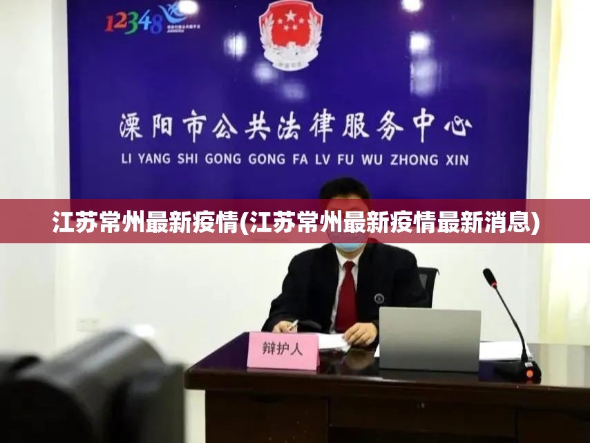 江苏常州最新疫情(江苏常州最新疫情最新消息)