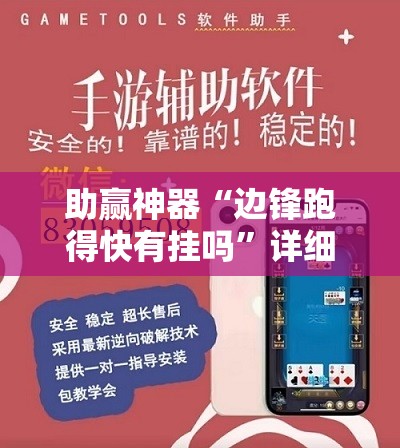助赢神器“边锋跑得快有挂吗”详细外挂透视辅助软件教程