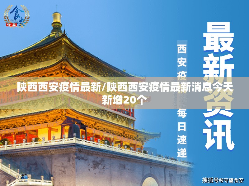 陕西西安疫情最新/陕西西安疫情最新消息今天新增20个 陕西西安疫情最新/陕西西安疫情最新消息今天新增20个