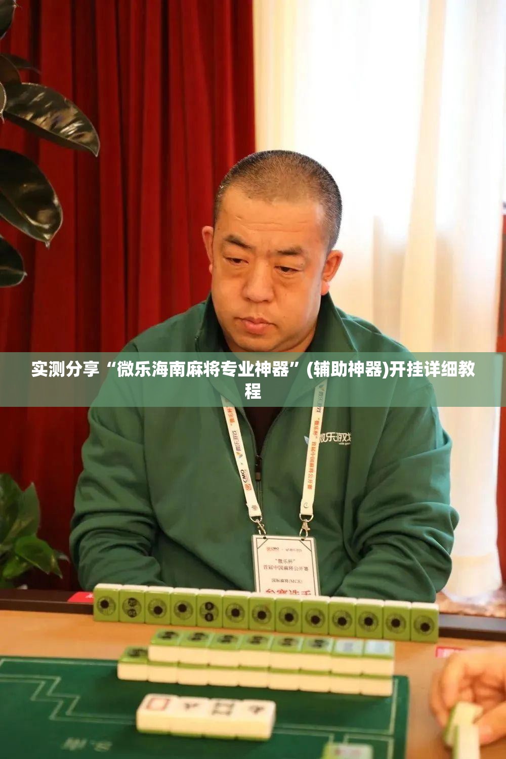 实测分享“微乐海南麻将专业神器	”(辅助神器)开挂详细教程