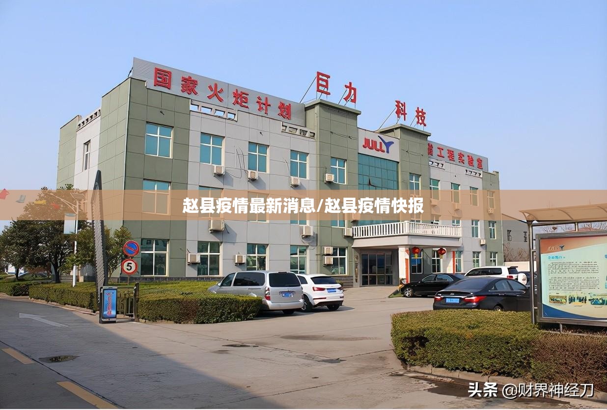赵县疫情最新消息/赵县疫情快报 赵县疫情最新消息/赵县疫情快报