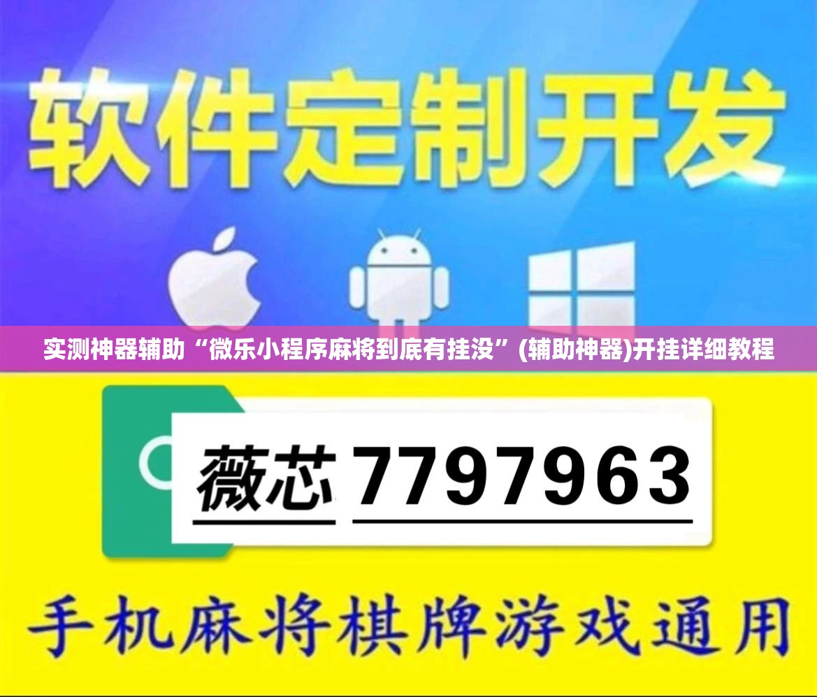 实测神器辅助“微乐小程序麻将到底有挂没”(辅助神器)开挂详细教程