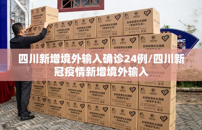 四川新增境外输入确诊24例/四川新冠疫情新增境外输入