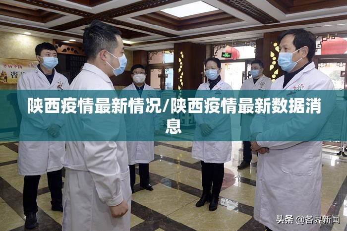 陕西疫情最新情况/陕西疫情最新数据消息