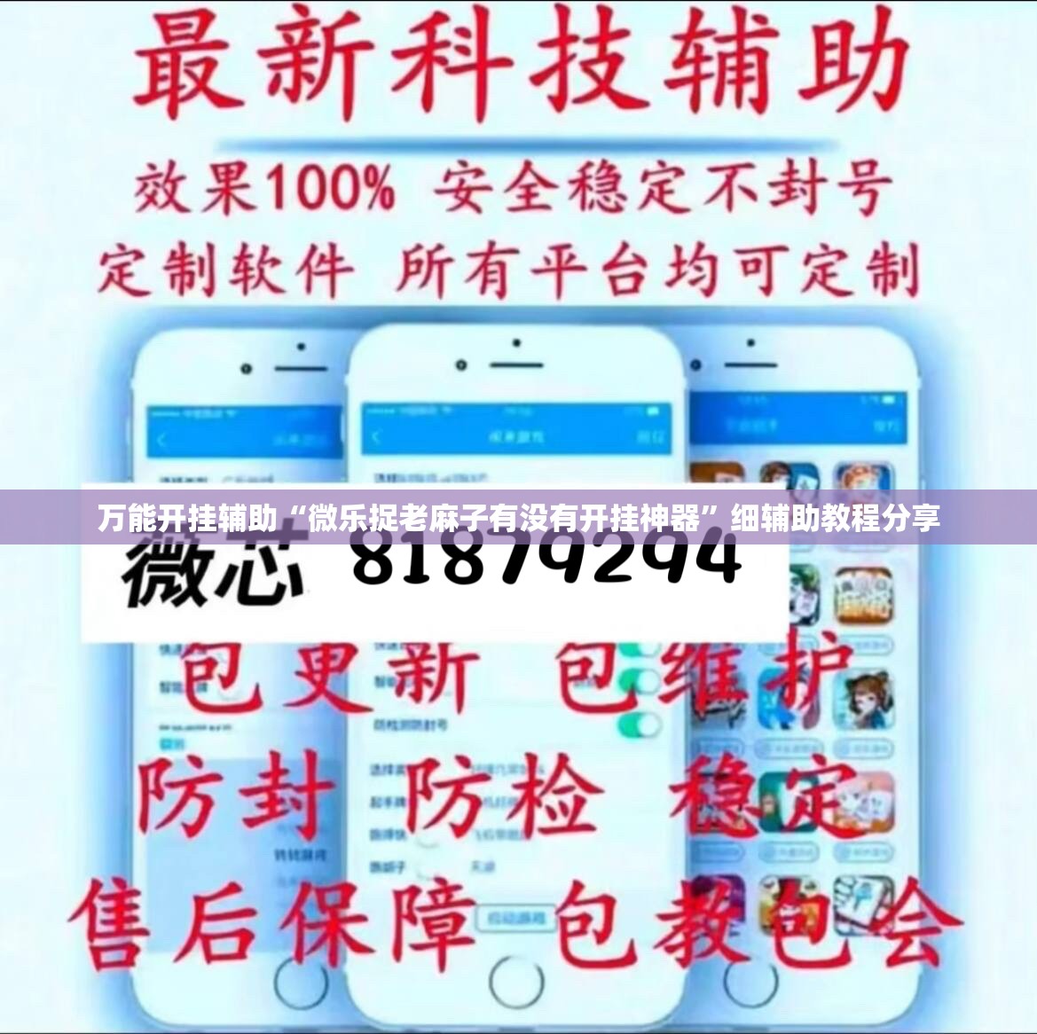 万能开挂辅助“微乐捉老麻子有没有开挂神器”细辅助教程分享