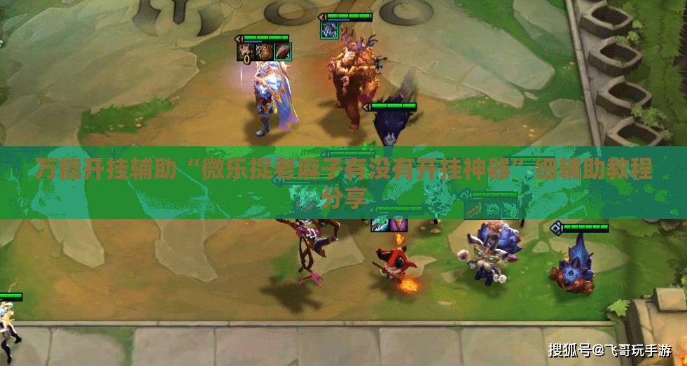 万能开挂辅助“微乐捉老麻子有没有开挂神器”细辅助教程分享