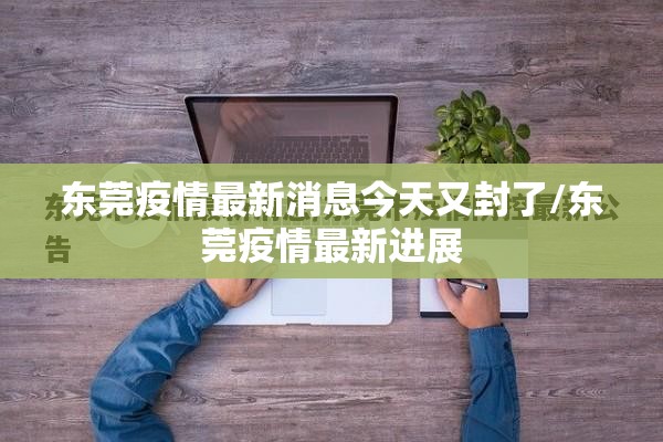 东莞疫情最新消息今天又封了/东莞疫情最新进展