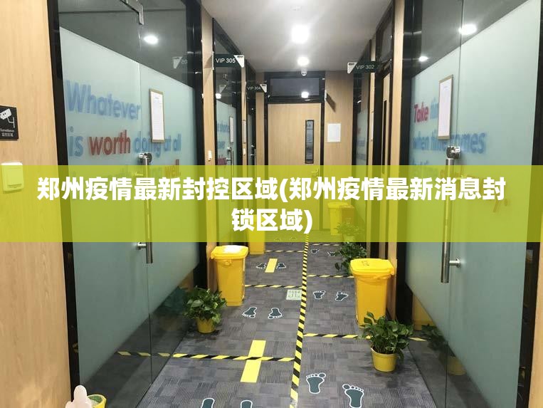 郑州疫情最新封控区域(郑州疫情最新消息封锁区域) 郑州疫情最新封控区域(郑州疫情最新消息封锁区域)