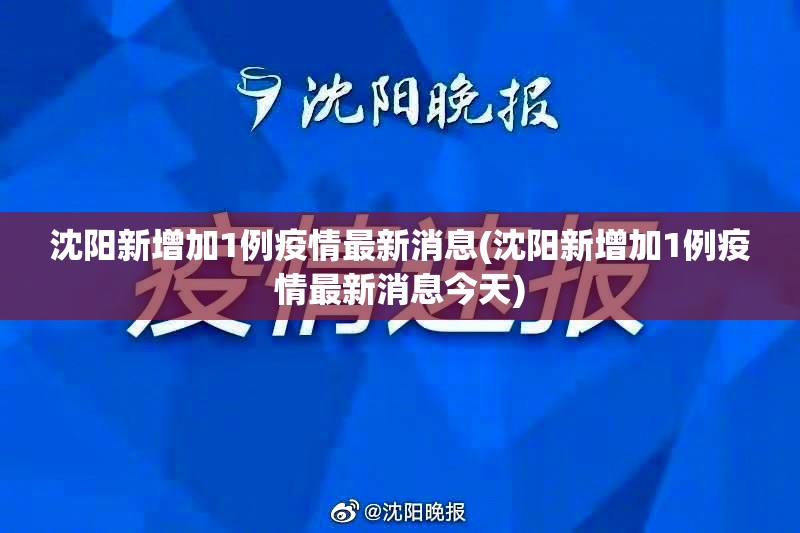 沈阳新增加1例疫情最新消息(沈阳新增加1例疫情最新消息今天) 沈阳新增加1例疫情最新消息(沈阳新增加1例疫情最新消息今天)