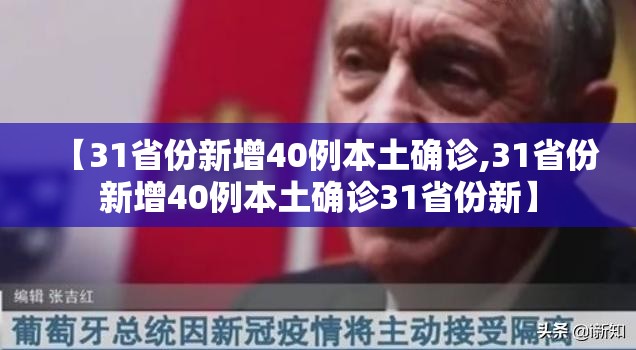 【31省份新增40例本土确诊,31省份新增40例本土确诊31省份新】