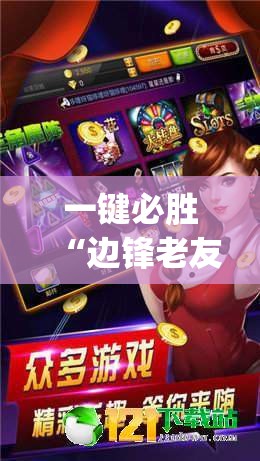 一键必胜“边锋老友麻将怎么开挂(透视)”开挂辅助脚本+详细开挂安装教程