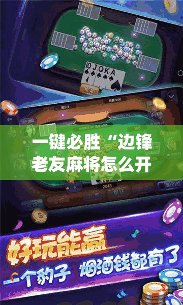 一键必胜“边锋老友麻将怎么开挂(透视)”开挂辅助脚本+详细开挂安装教程