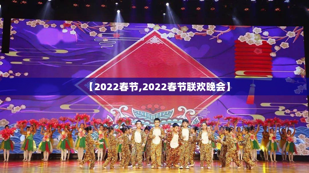 【2022春节,2022春节联欢晚会】 【2022春节,2022春节联欢晚会】