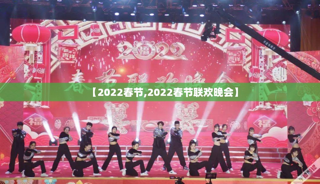 【2022春节,2022春节联欢晚会】 【2022春节,2022春节联欢晚会】
