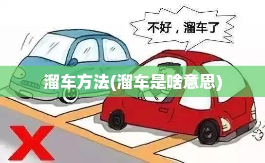 溜车方法(溜车是啥意思) 溜车方法(溜车是啥意思)